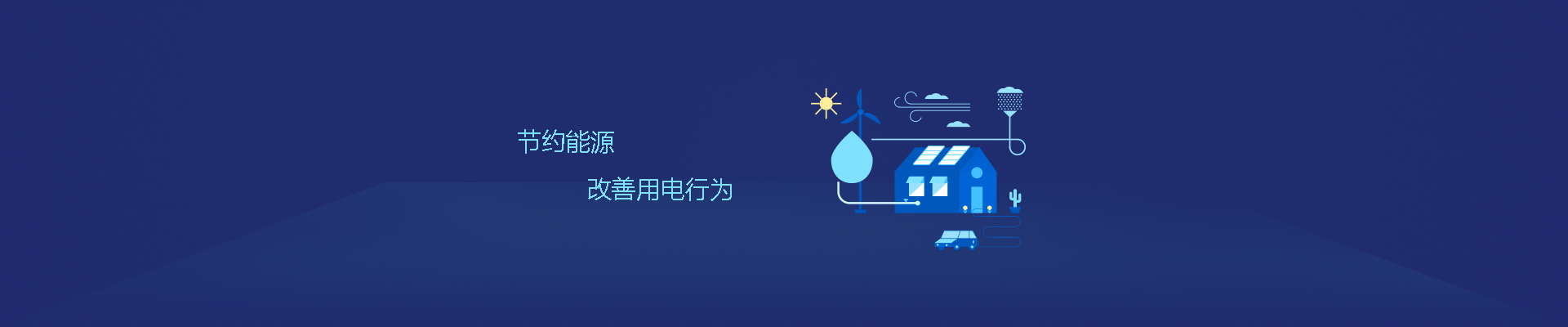 节约能源