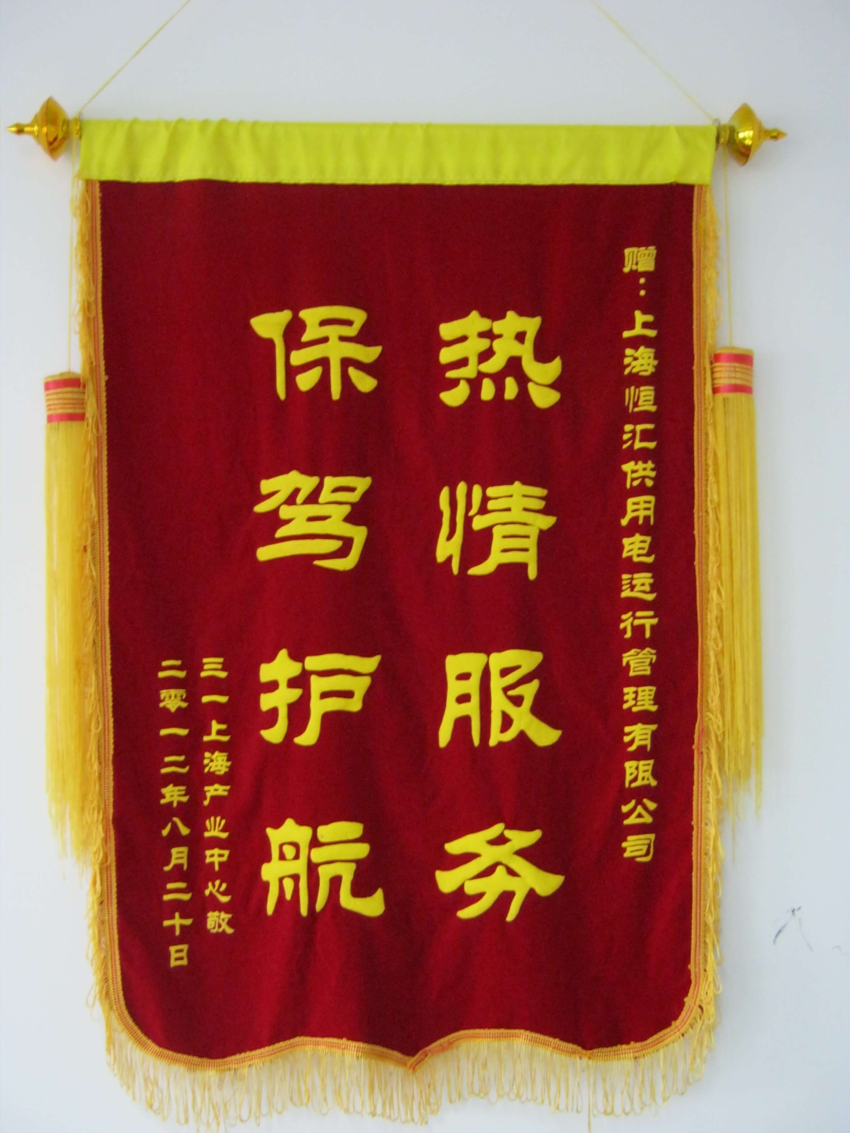 三一上海产业中心锦旗表彰