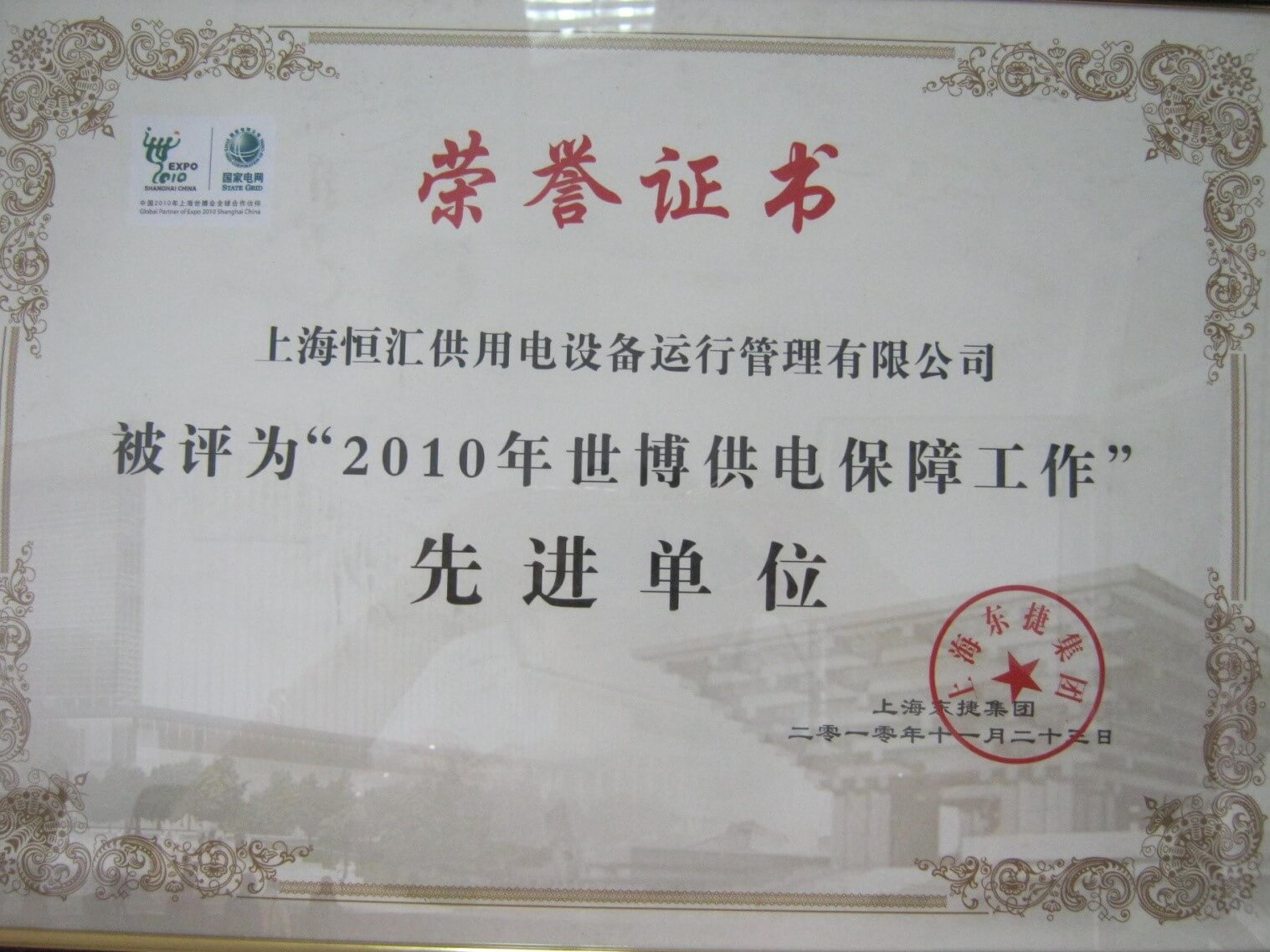 荣获世博供电保障工作先进单位