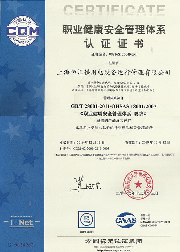 职业健康安全管理体系认证证书