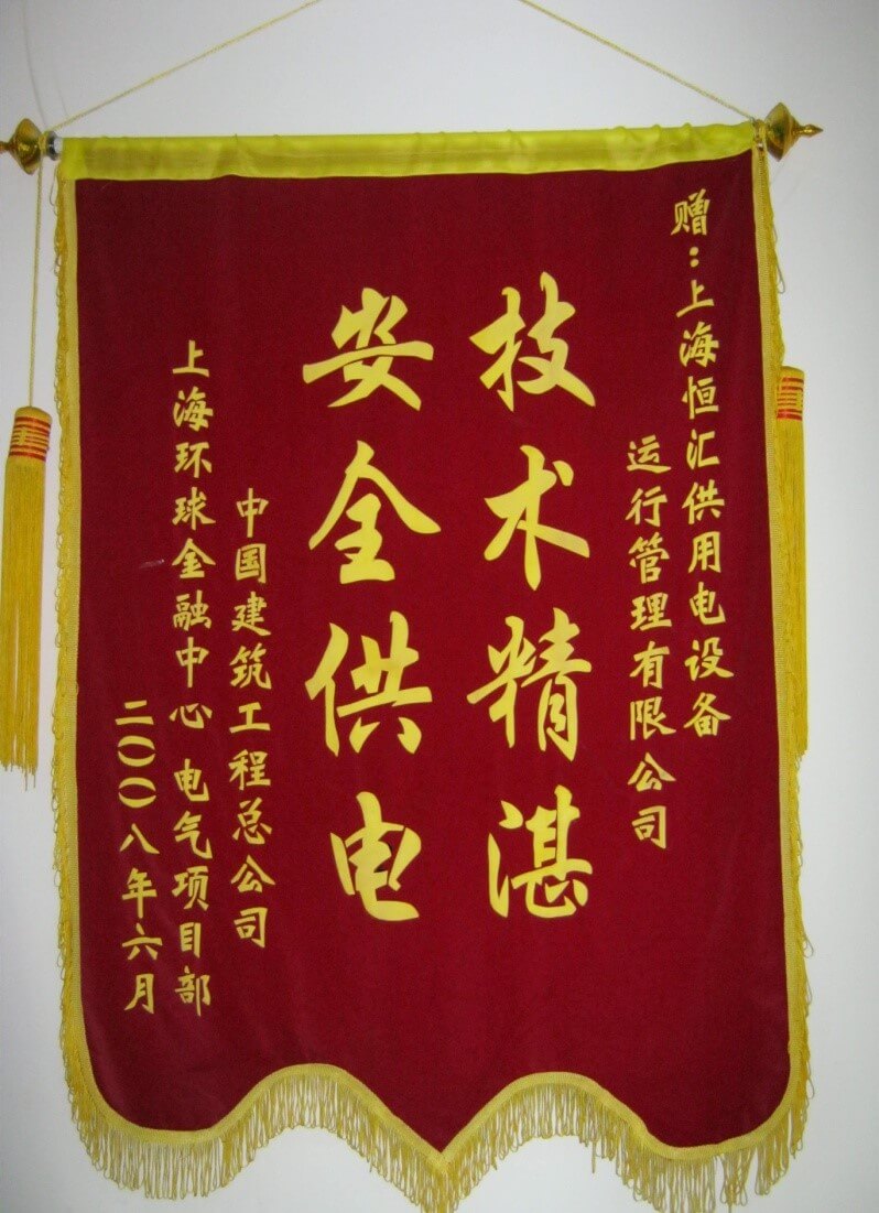 上海金融中心锦旗表彰