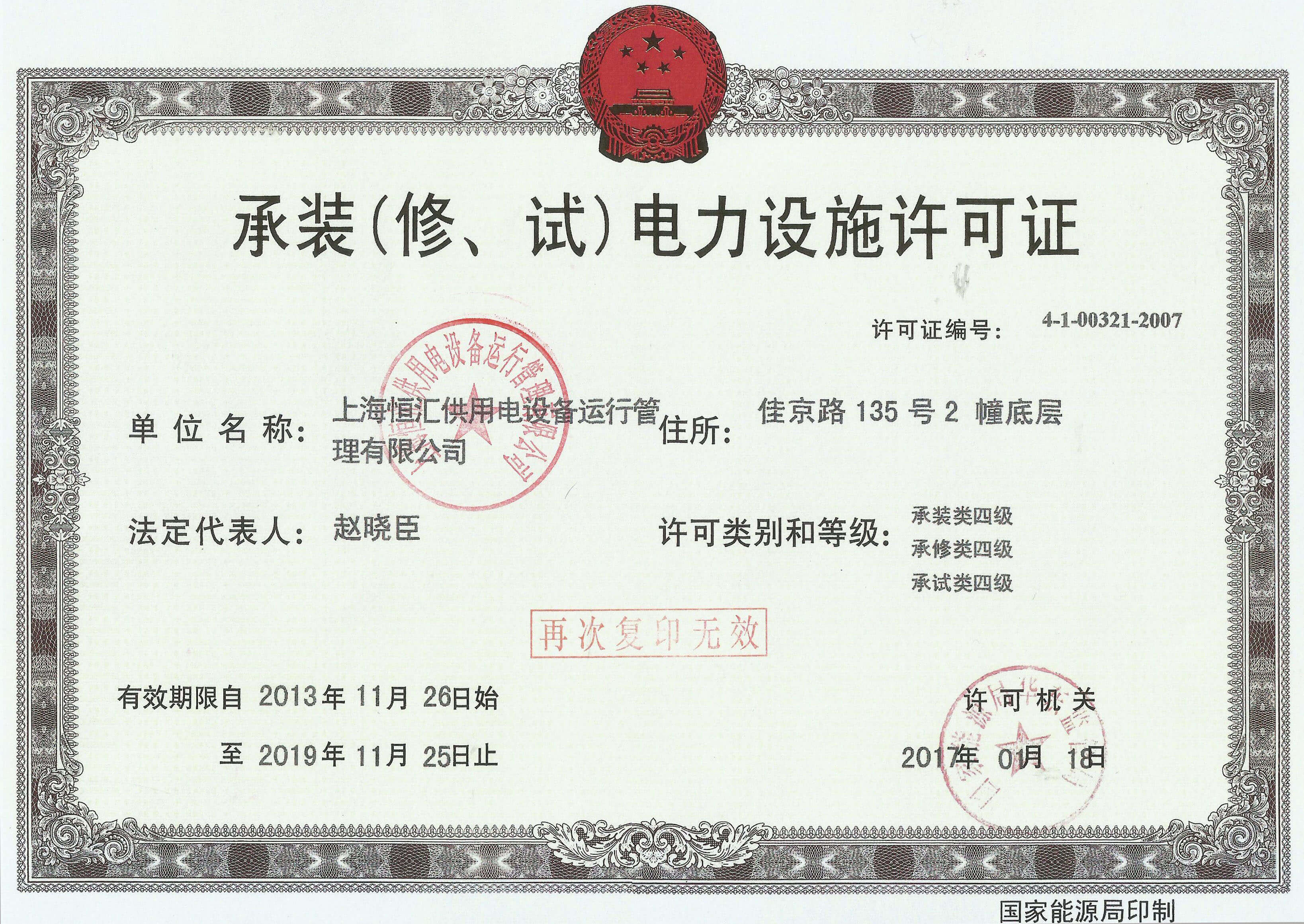 四级承装（修、试）电力实施许可证