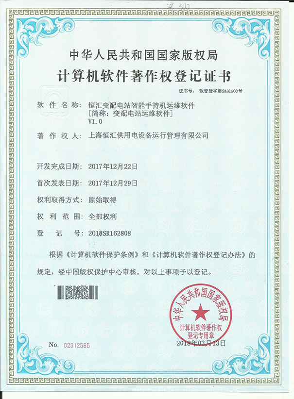 恒汇变配电站运维软件著作