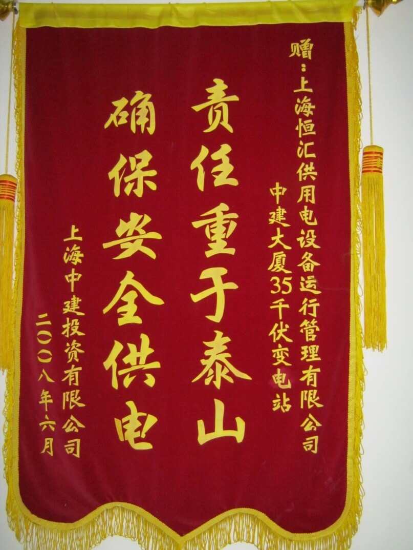 上海中建锦旗表彰